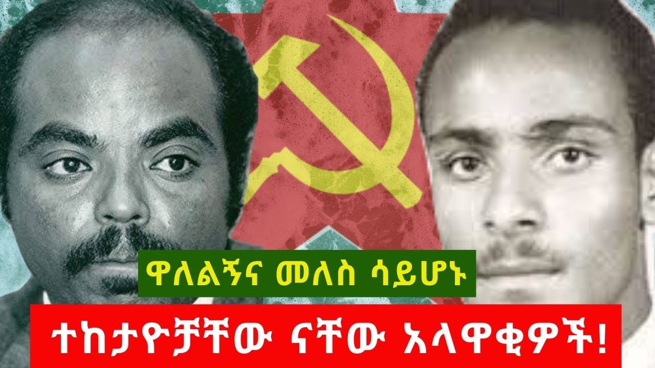 It is not Wallelign and Meles who are the ignorant ones, but their followers!