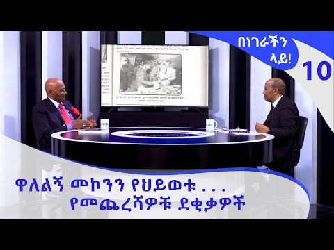 Wallelign Mekonnen: The Last Minutes of His Life