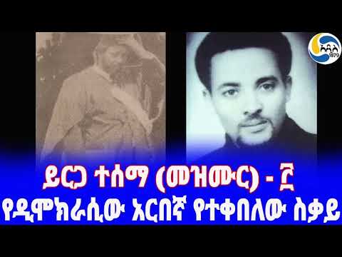 The pain and exile of the martyr of democracy, Wallelign