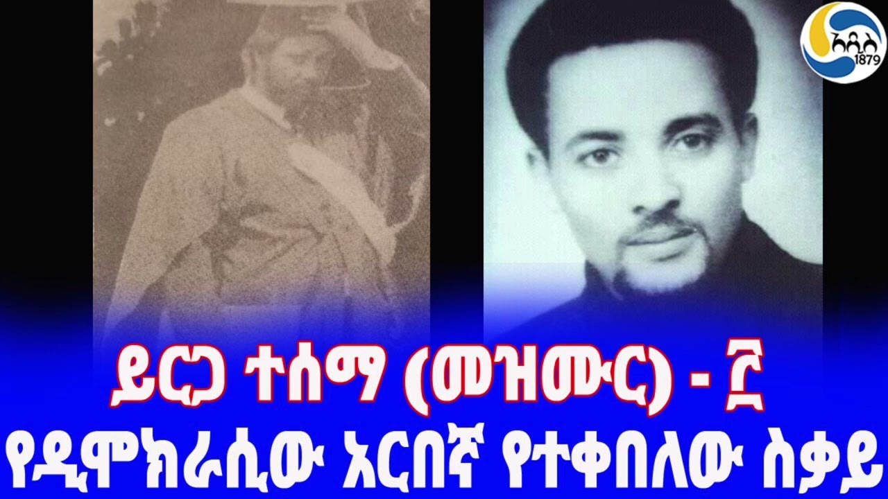 The pain and exile of the martyr of democracy, Wallelign